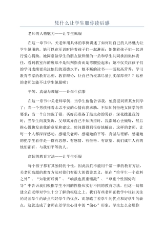 凭什么让学生服你读后感