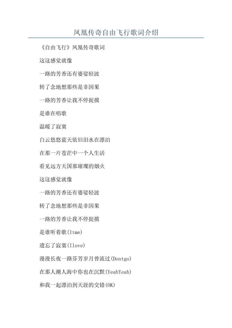 凤凰传奇自由飞翔歌词介绍_第1页