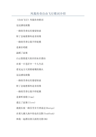 凤凰传奇自由飞翔歌词介绍