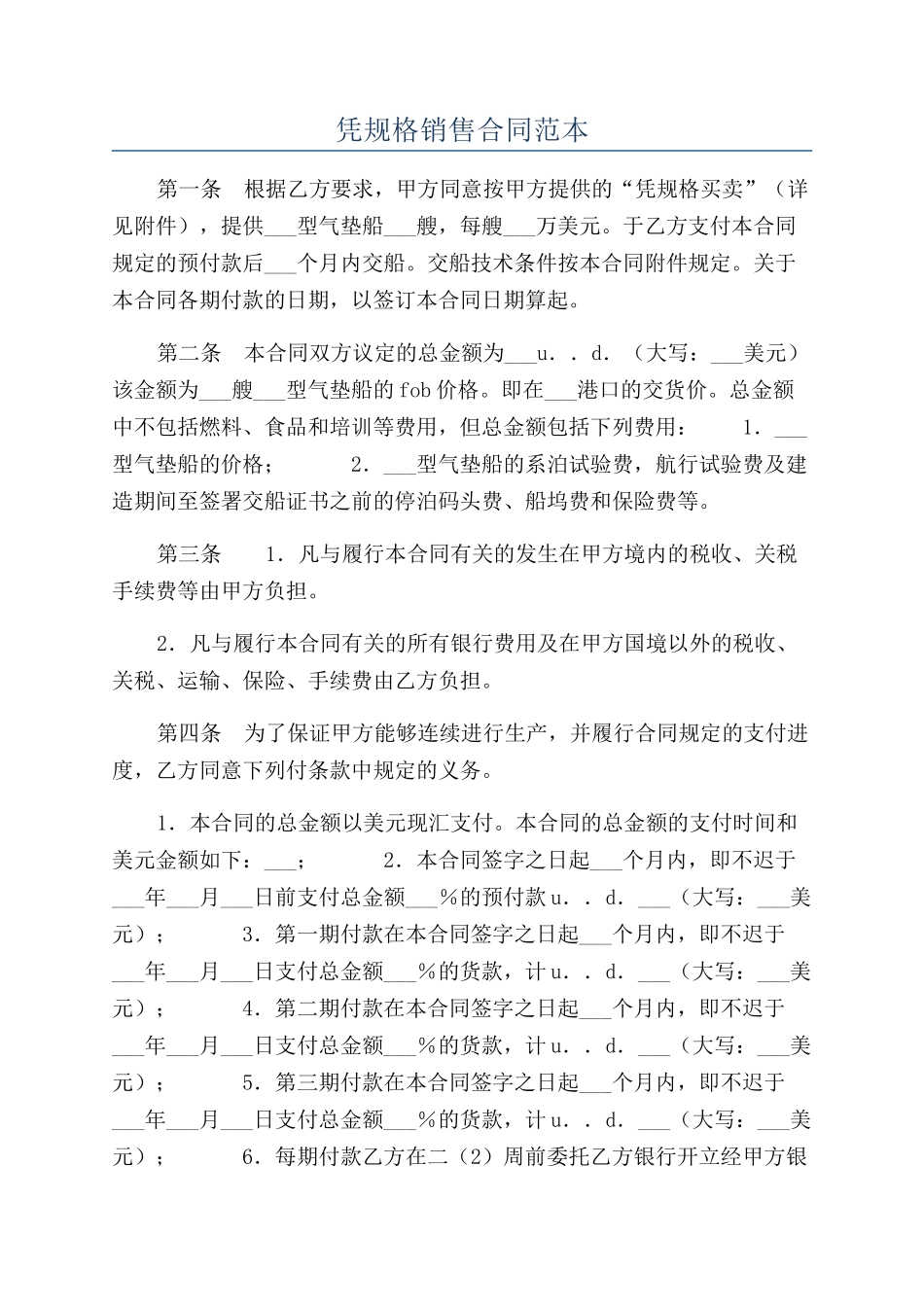 凭规格销售合同范本_第1页