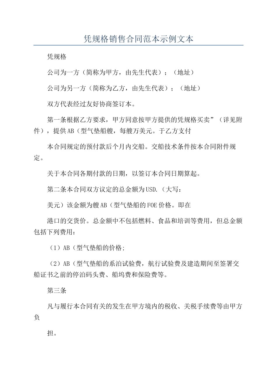 凭规格销售合同范本示例文本_第1页