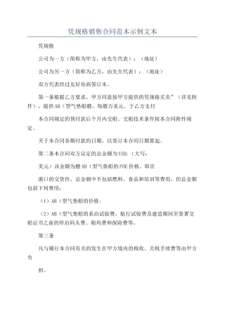 凭规格销售合同范本示例文本