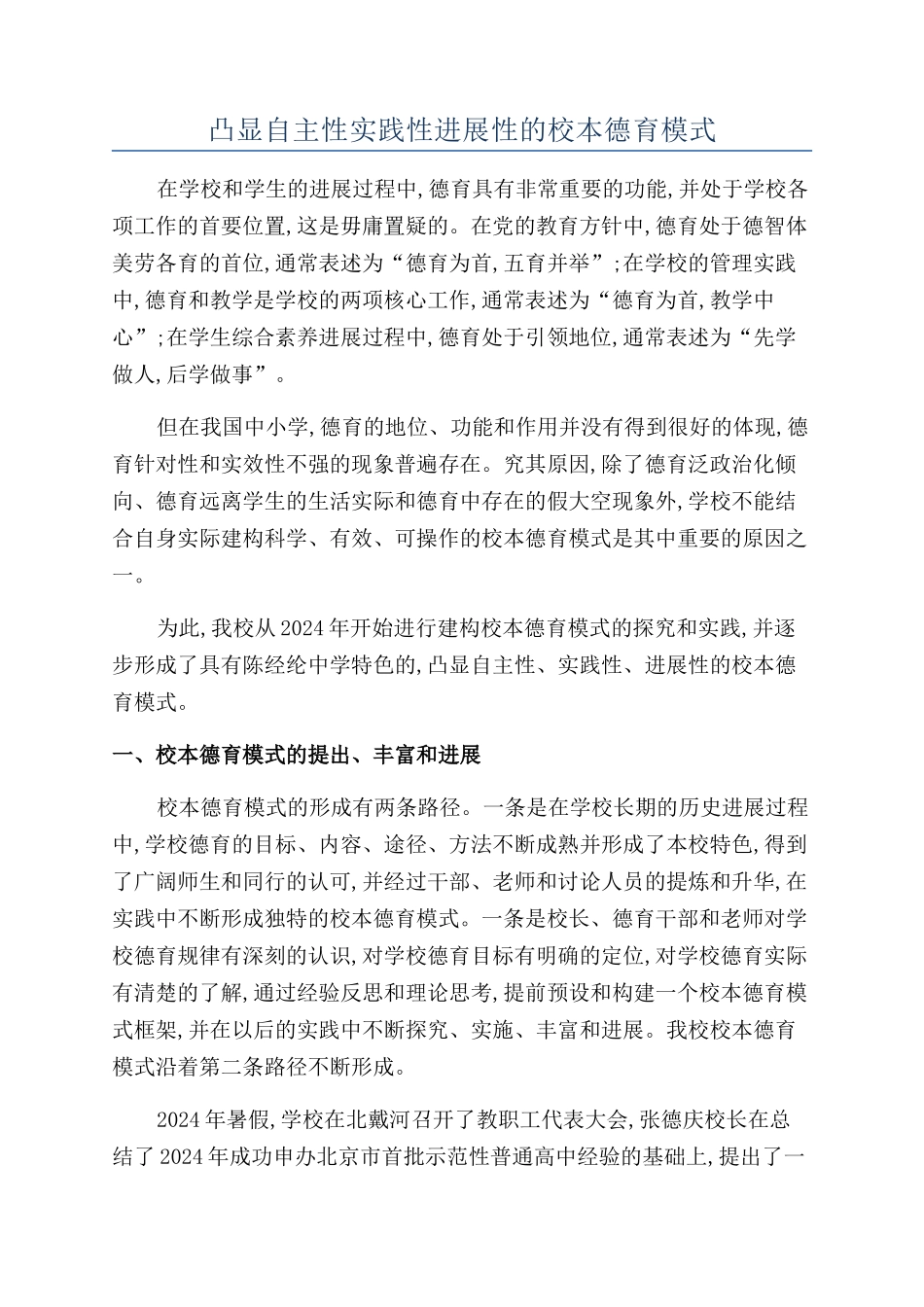 凸显自主性实践性发展性的校本德育模式_第1页