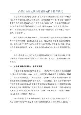凸显自主性实践性发展性的校本德育模式