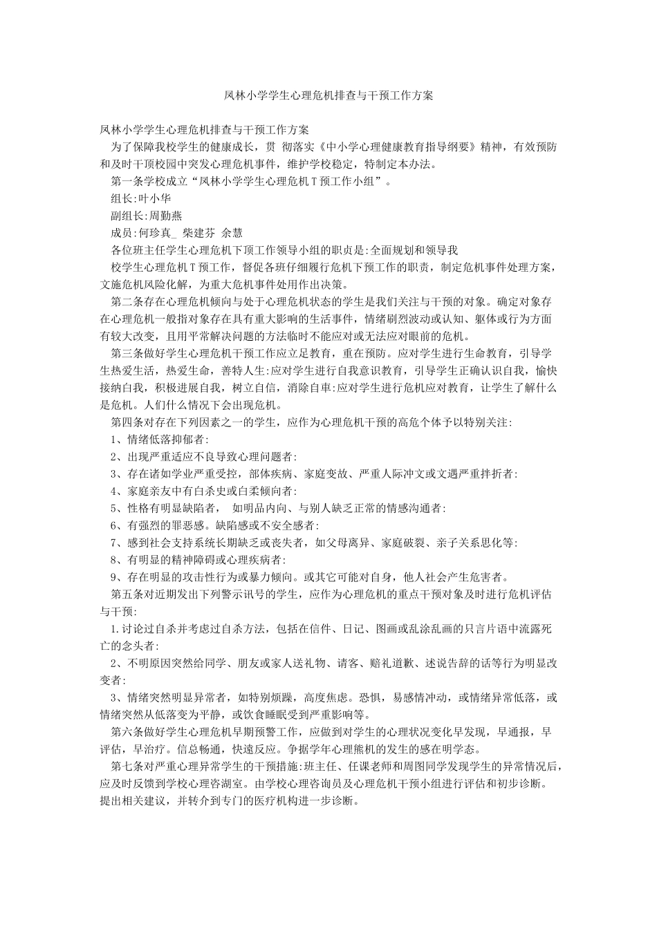 凤林小学学生心理危机排查与干预工作方案_第1页