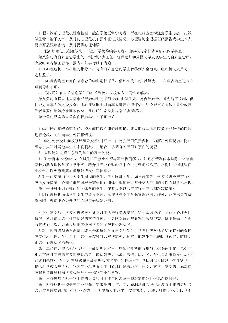凤林小学学生心理危机排查与干预工作方案_第2页