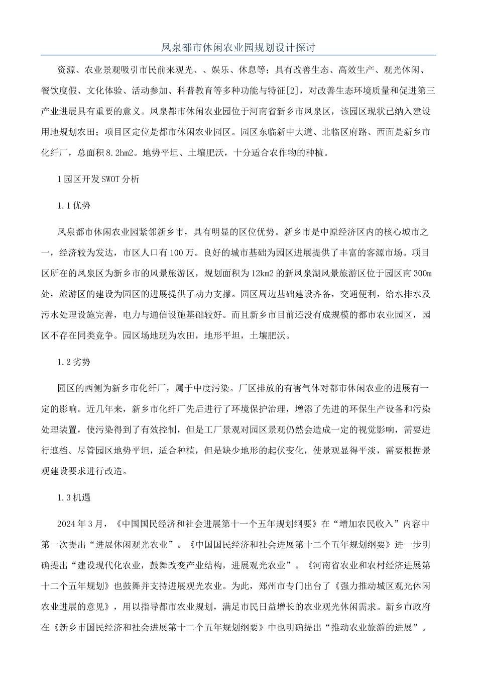 凤泉都市休闲农业园规划设计探讨_第1页
