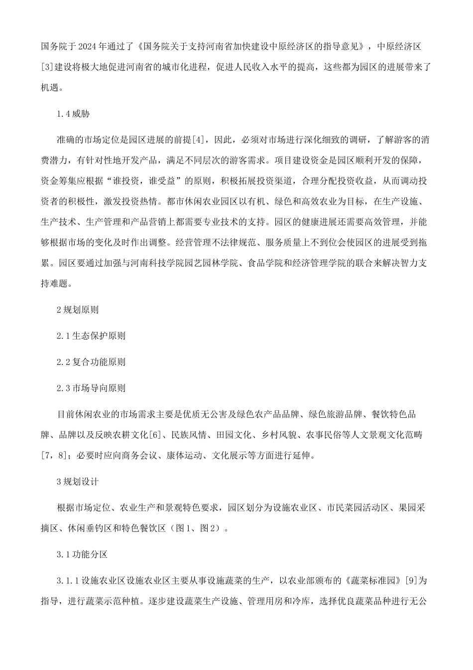 凤泉都市休闲农业园规划设计探讨_第2页