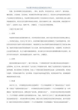 凤泉都市休闲农业园规划设计探讨