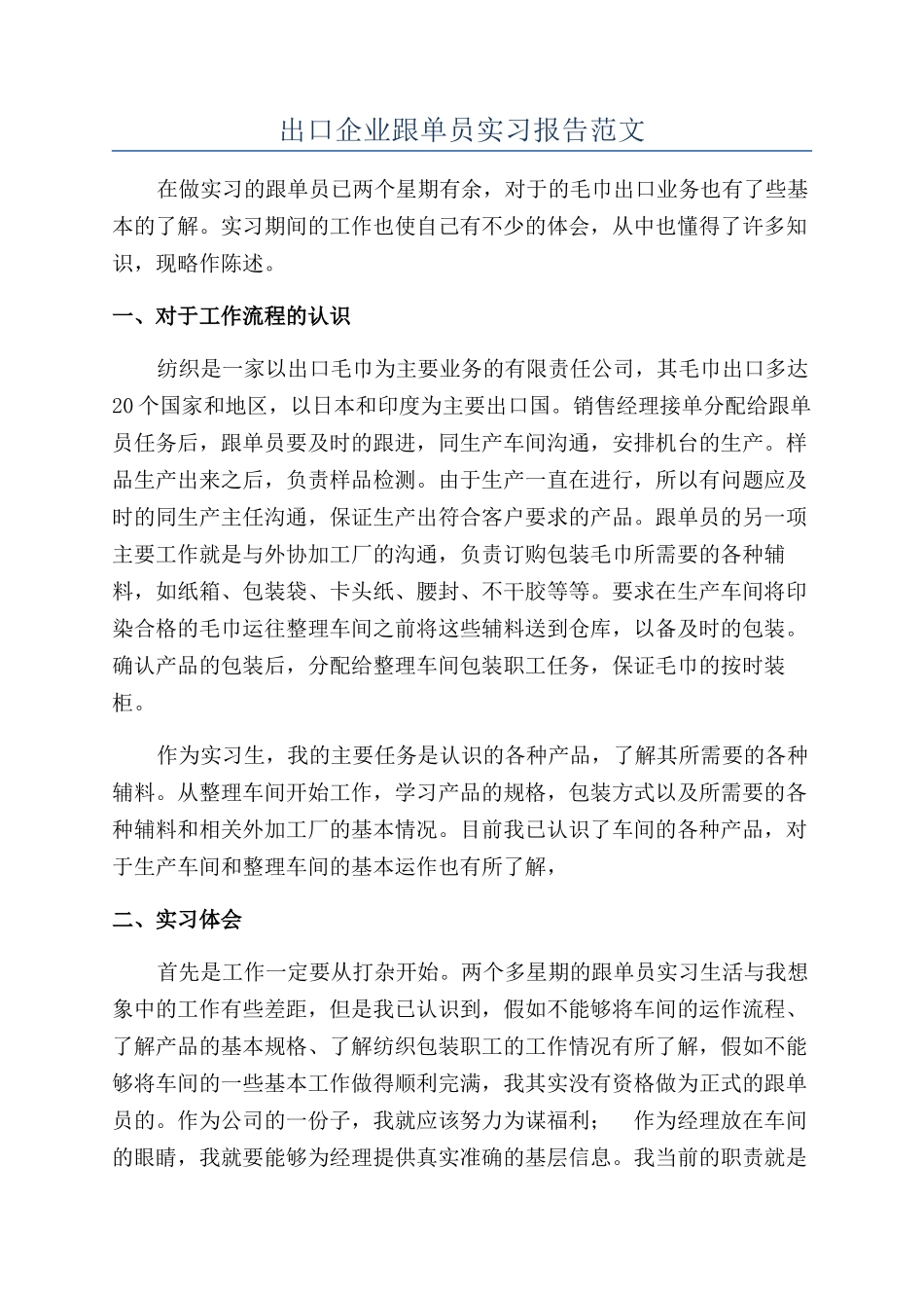出口企业跟单员实习报告范文_第1页