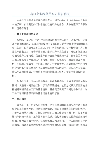 出口企业跟单员实习报告范文