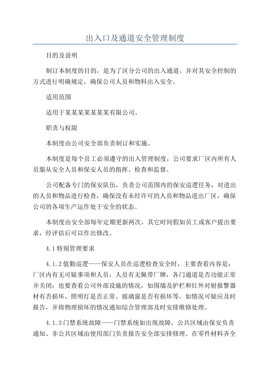 出入口及通道安全管理制度_第1页