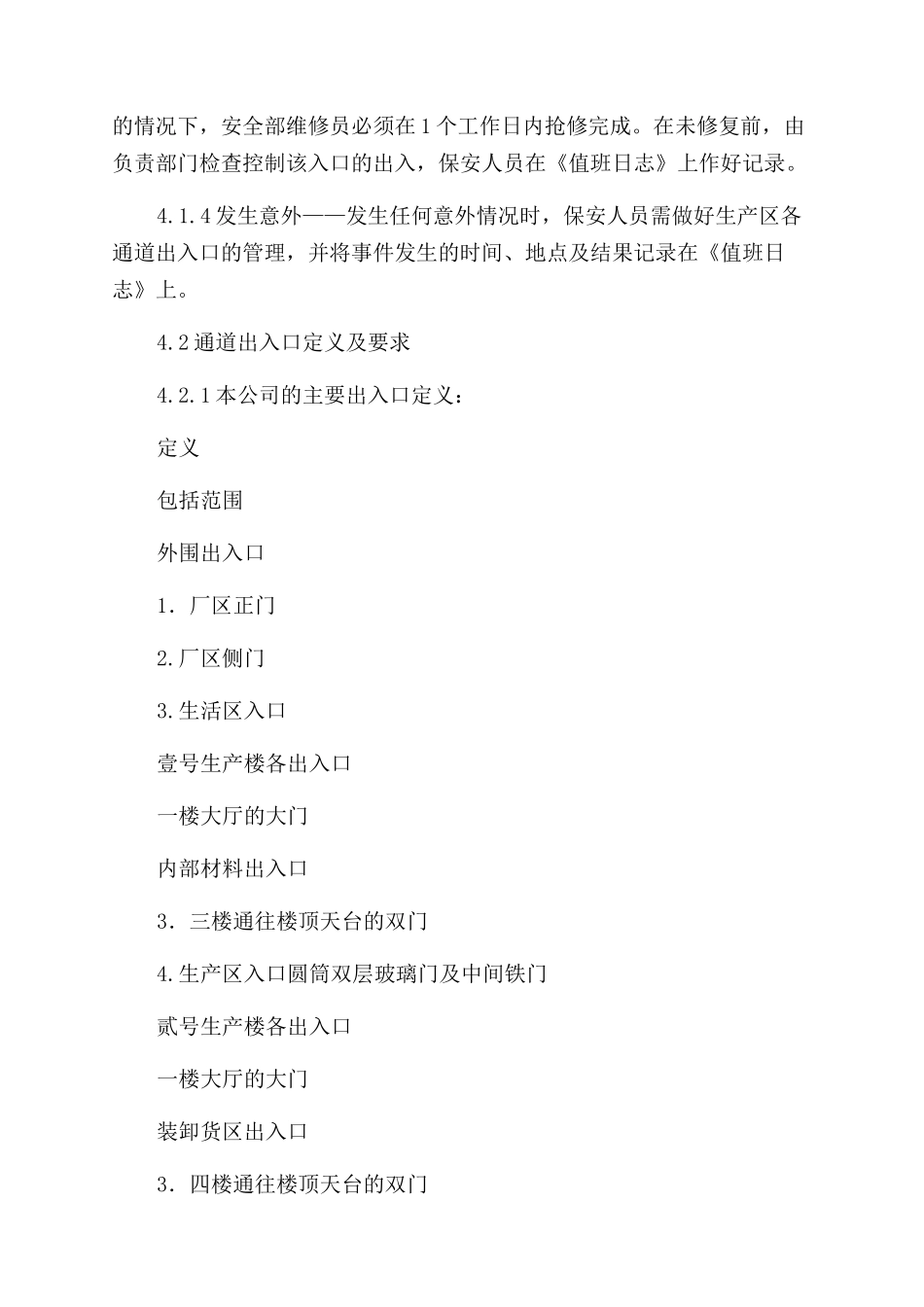 出入口及通道安全管理制度_第2页