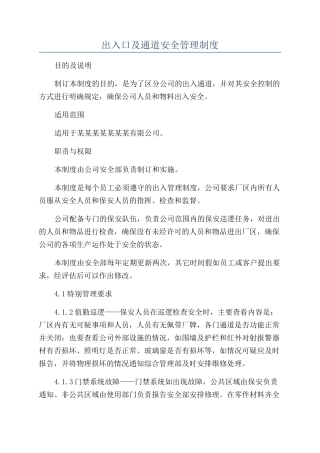 出入口及通道安全管理制度