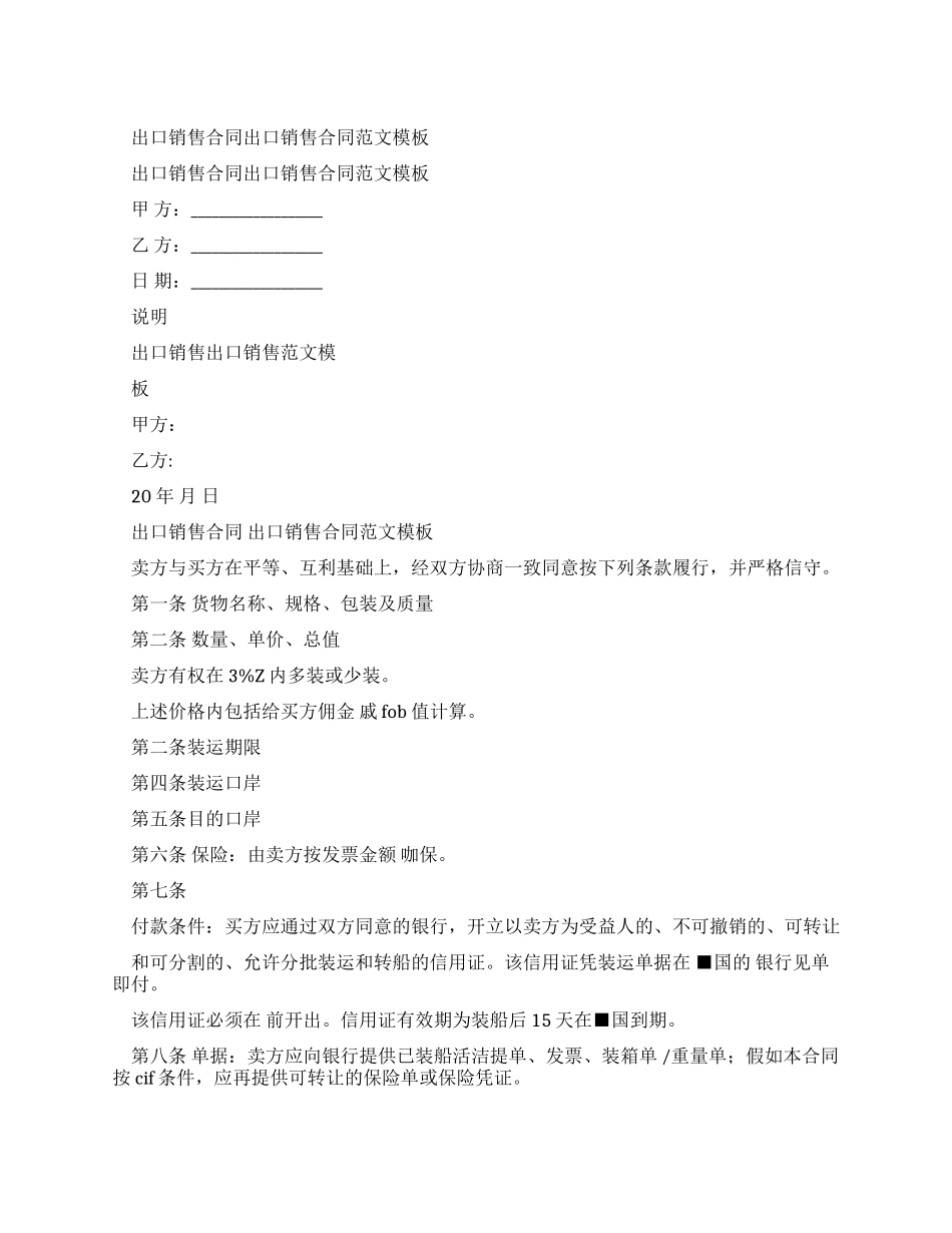 出口销售合同出口销售合同例文模板_第1页