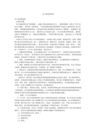 出口如何做商检