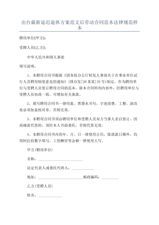 出台最新延迟退休方案范文后劳动合同范本规范样本