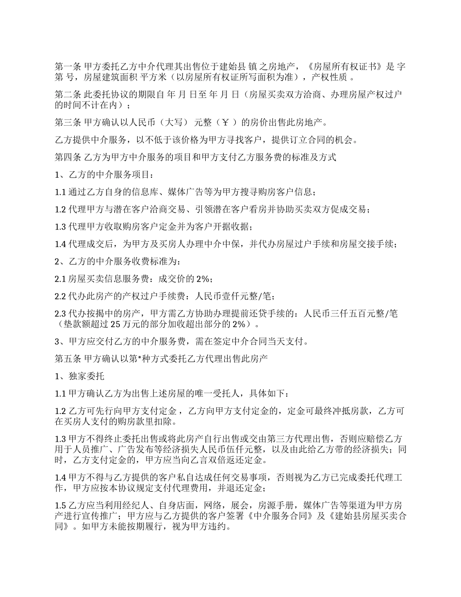 出售房屋委托书_第1页