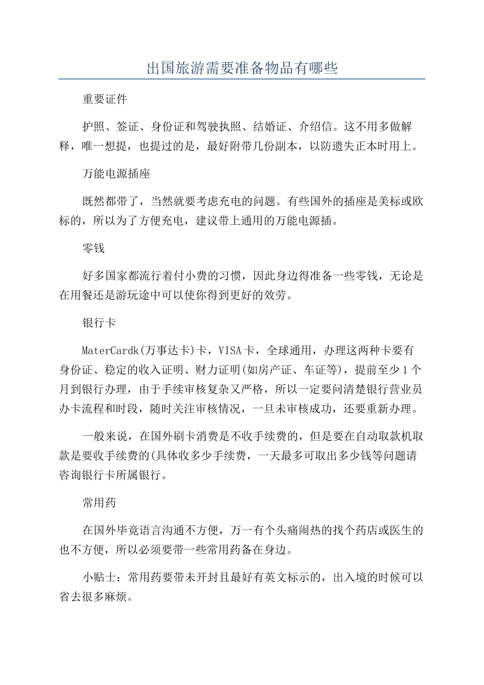 出国旅游需要准备物品有哪些_第1页