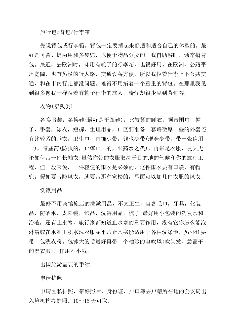 出国旅游需要准备物品有哪些_第2页