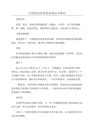 出国旅游需要准备物品有哪些