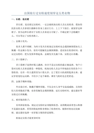 出国旅行过安检速度别穿这五类衣物