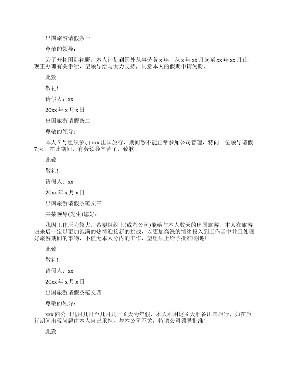 出国旅游请假条四篇_第1页
