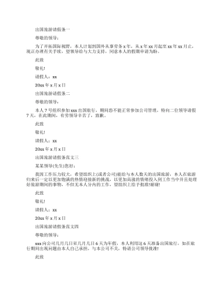 出国旅游请假条四篇