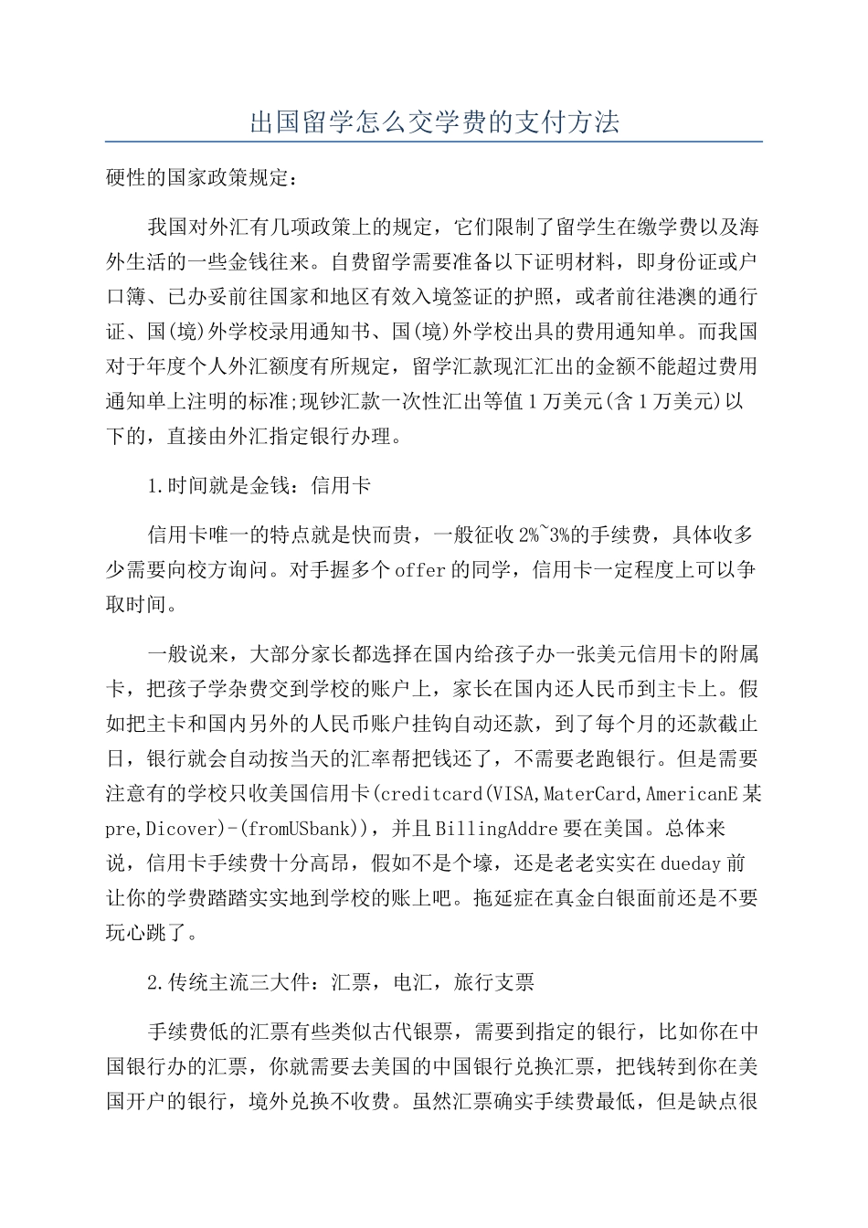 出国留学怎么交学费的支付方法_第1页