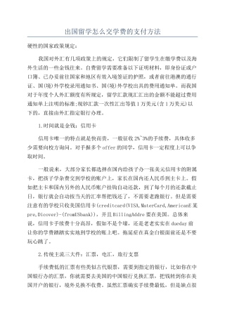 出国留学怎么交学费的支付方法