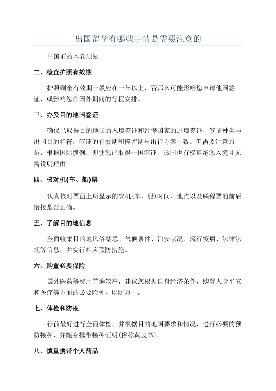出国留学有哪些事情是需要注意的_第1页