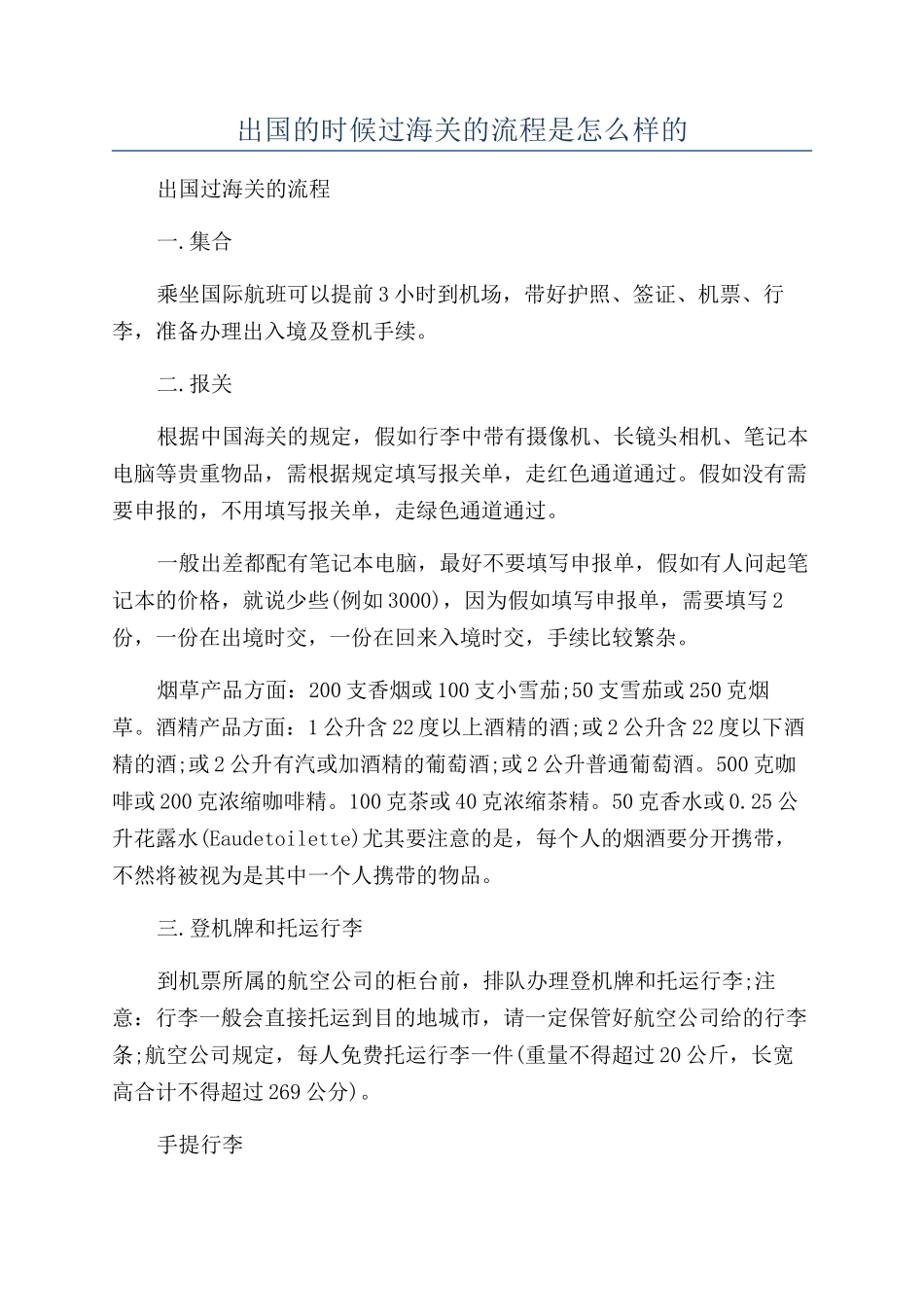 出国的时候过海关的流程是怎么样的_第1页