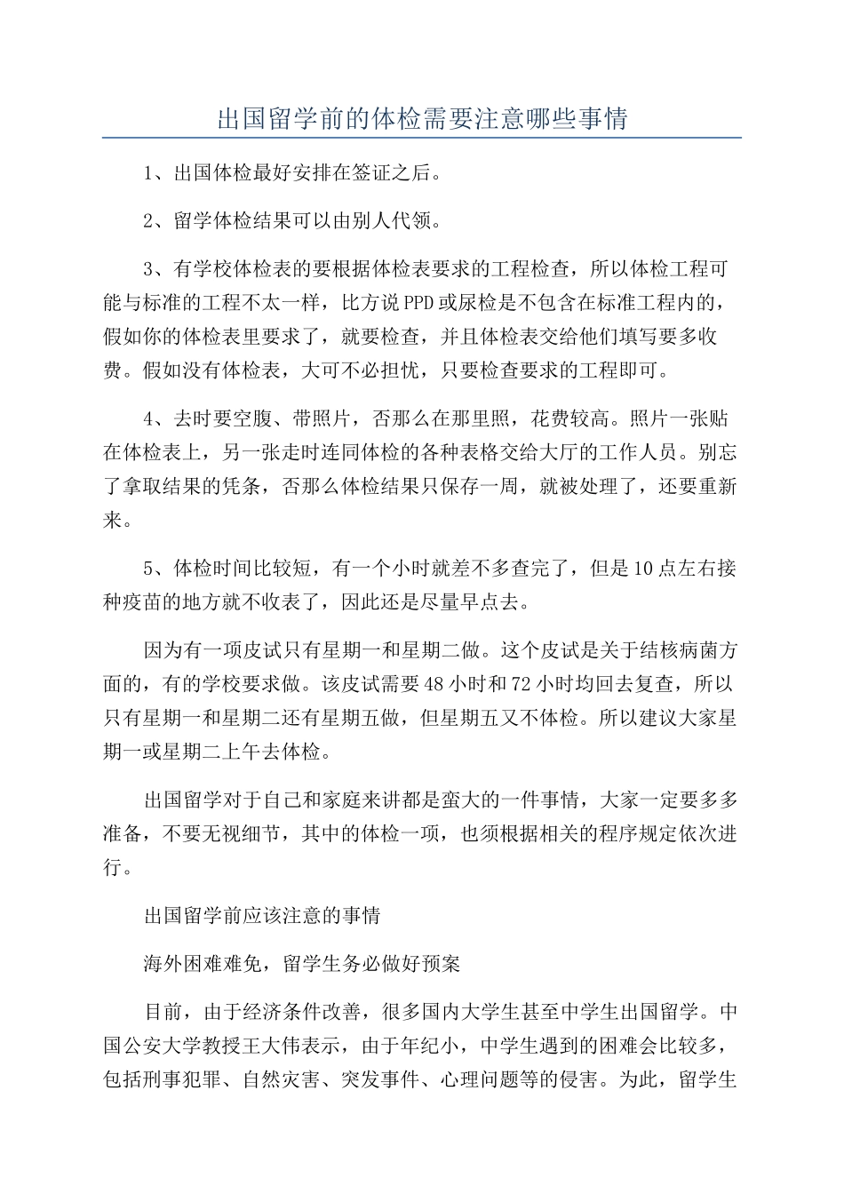 出国留学前的体检需要注意哪些事情_第1页