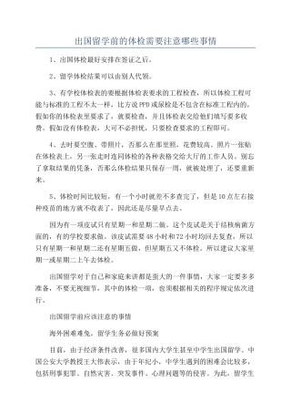 出国留学前的体检需要注意哪些事情