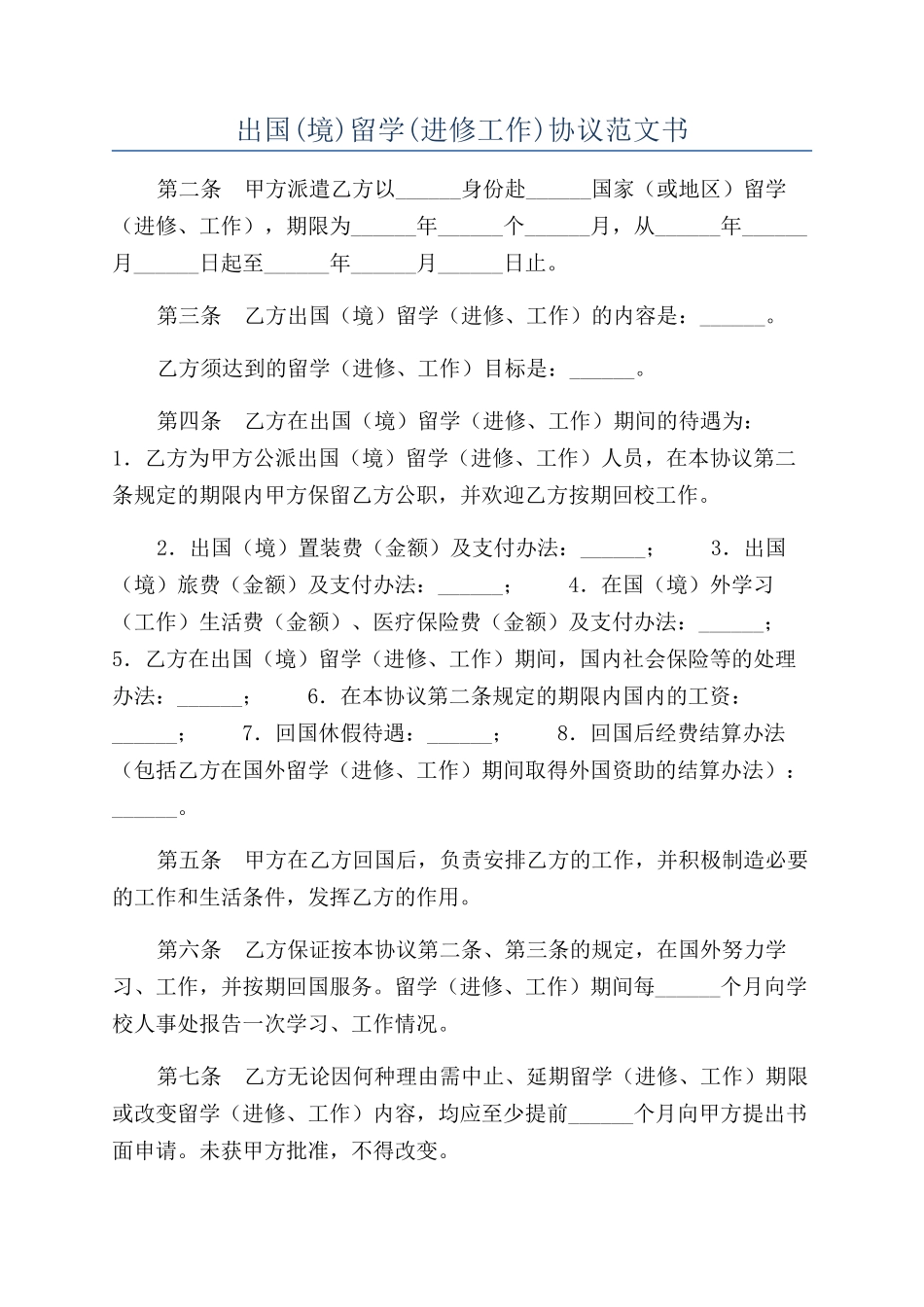 出国留学(进修工作)协议范文书_第1页