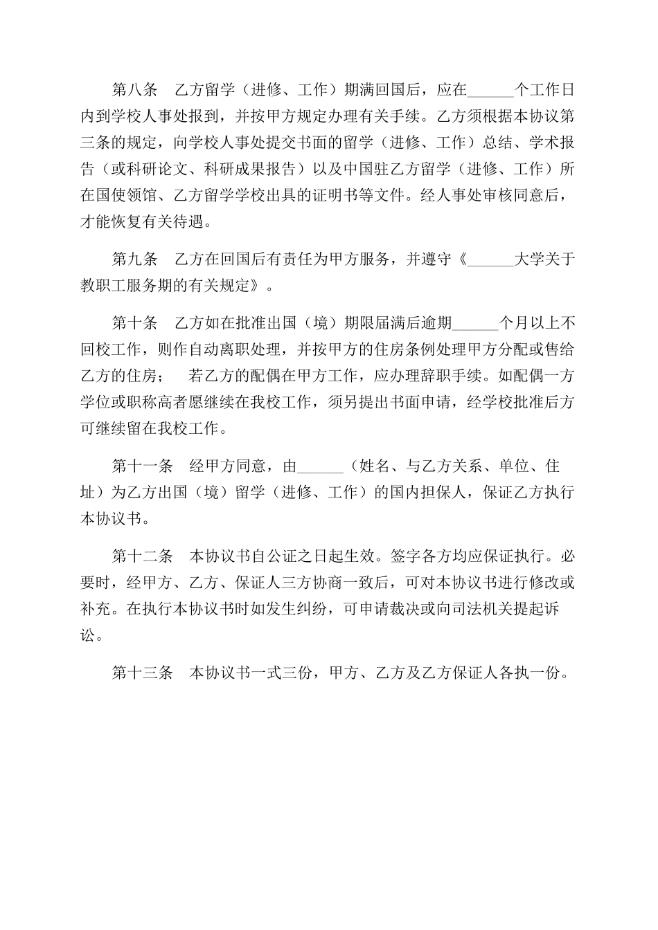 出国留学(进修工作)协议范文书_第2页