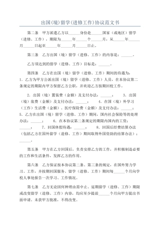 出国留学(进修工作)协议范文书