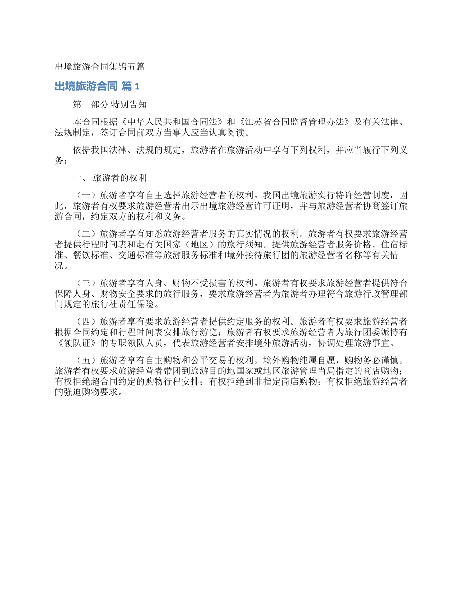 出境旅游合同集锦五篇_第1页