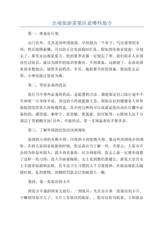 出境旅游需要注意哪些地方
