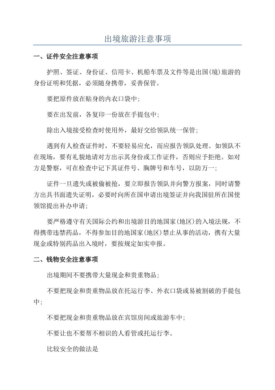 出境旅游注意事项_第1页