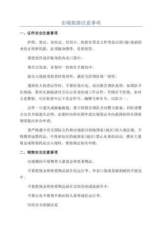 出境旅游注意事项