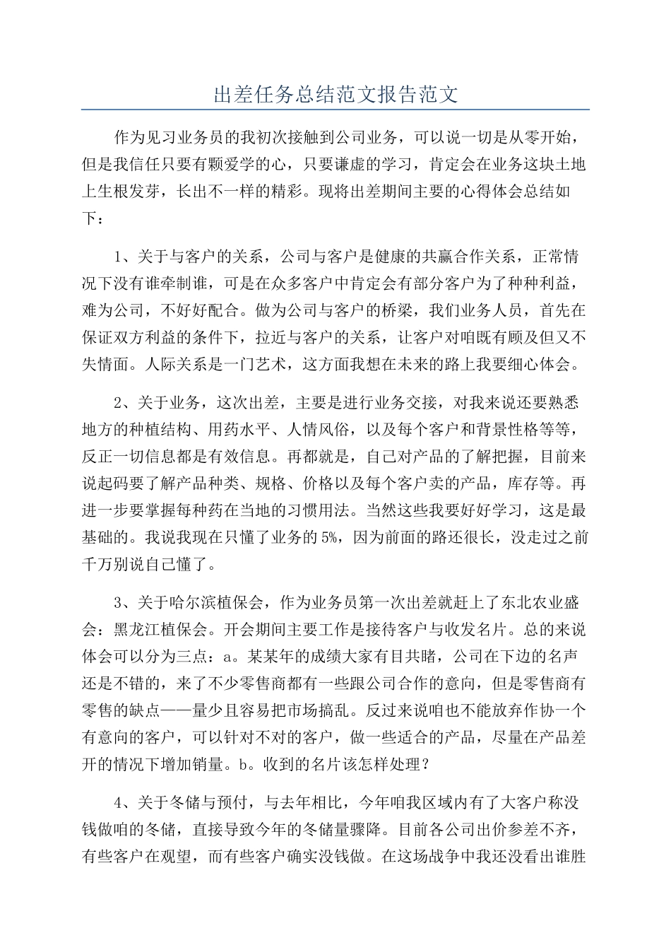 出差任务总结范文报告范文_第1页