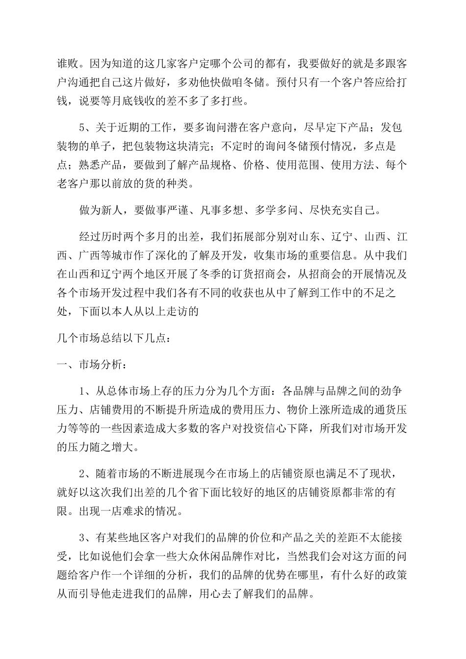 出差任务总结范文报告范文_第2页