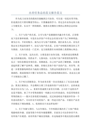 出差任务总结范文报告范文