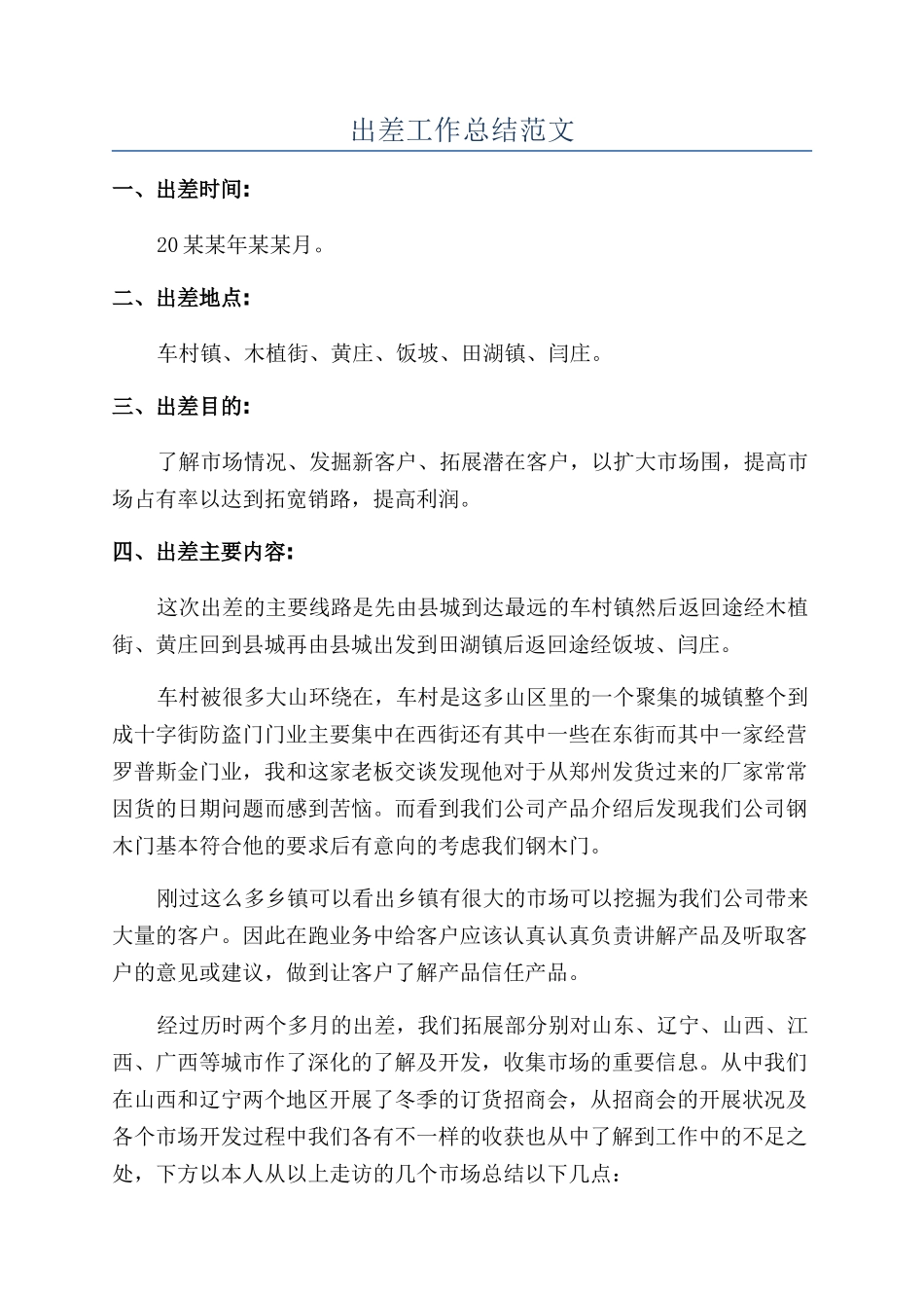 出差工作总结范文_第1页