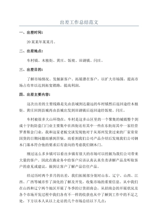 出差工作总结范文