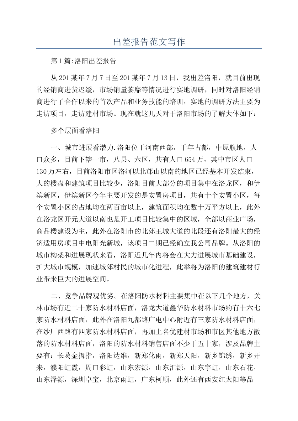 出差报告范文写作_第1页