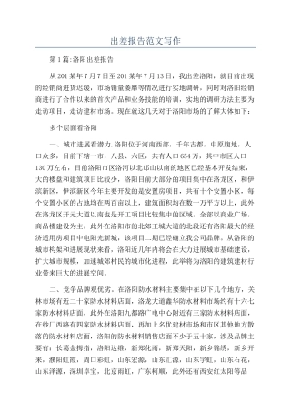 出差报告范文写作
