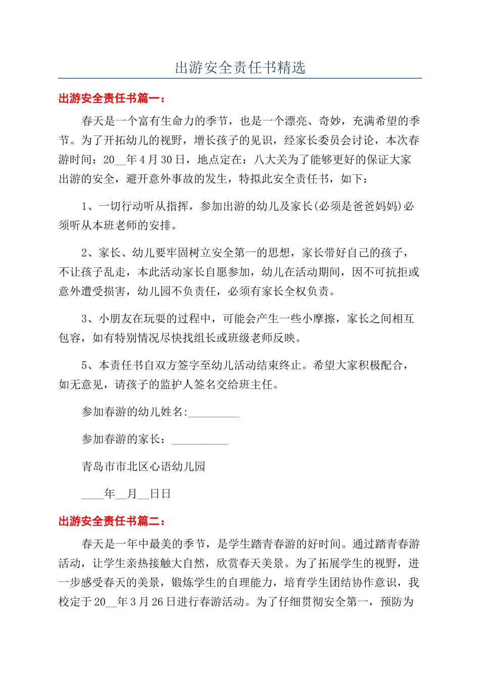 出游安全责任书精选_第1页