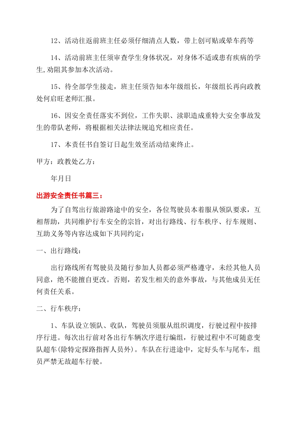 出游安全责任书精选_第3页